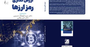 ارزش‌گذاری رمزارزها